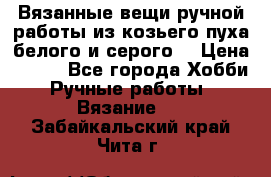 Вязанные вещи ручной работы из козьего пуха белого и серого. › Цена ­ 200 - Все города Хобби. Ручные работы » Вязание   . Забайкальский край,Чита г.